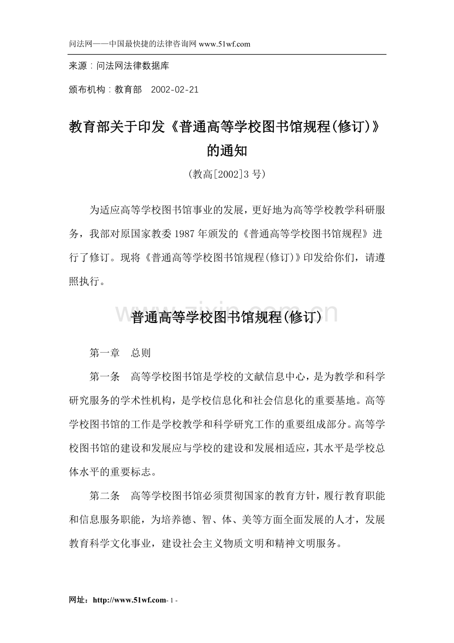 普通高等学校图书馆规程(修订).doc_第1页