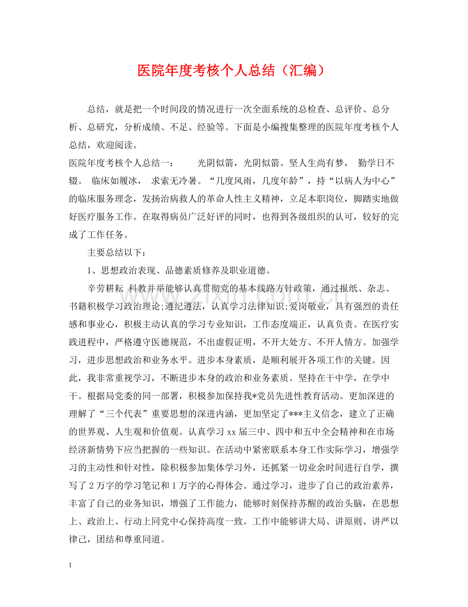 医院年度考核个人总结（汇编）.docx_第1页