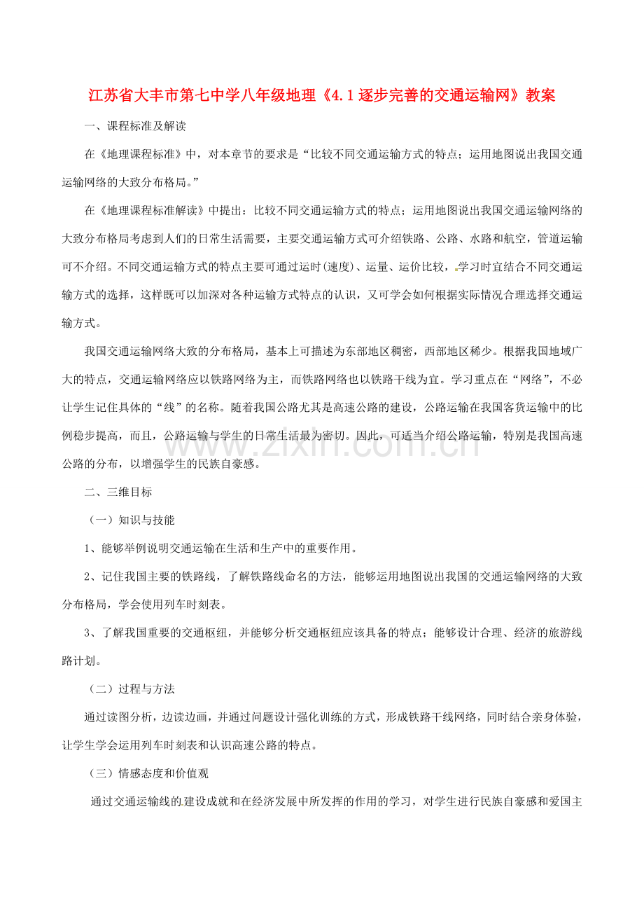 江苏省大丰市第七中学八年级地理《4.1逐步完善的交通运输网》教案.doc_第1页