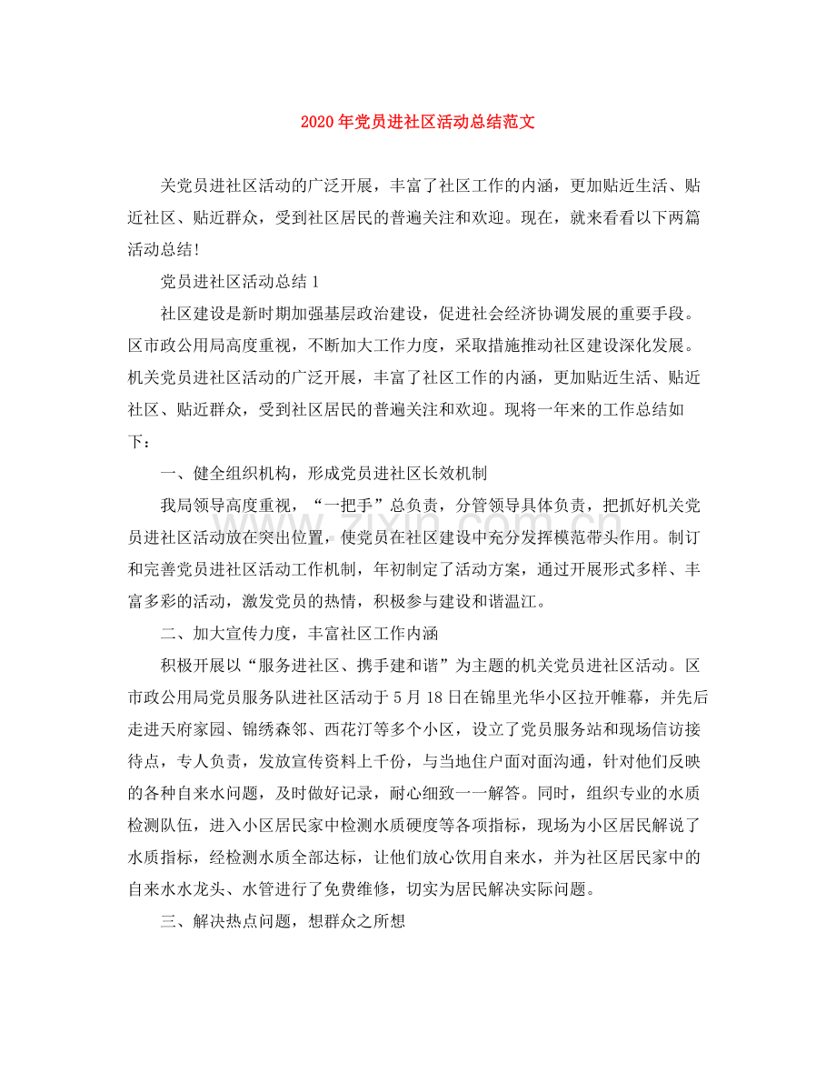 2020年党员进社区活动总结范文.docx_第1页