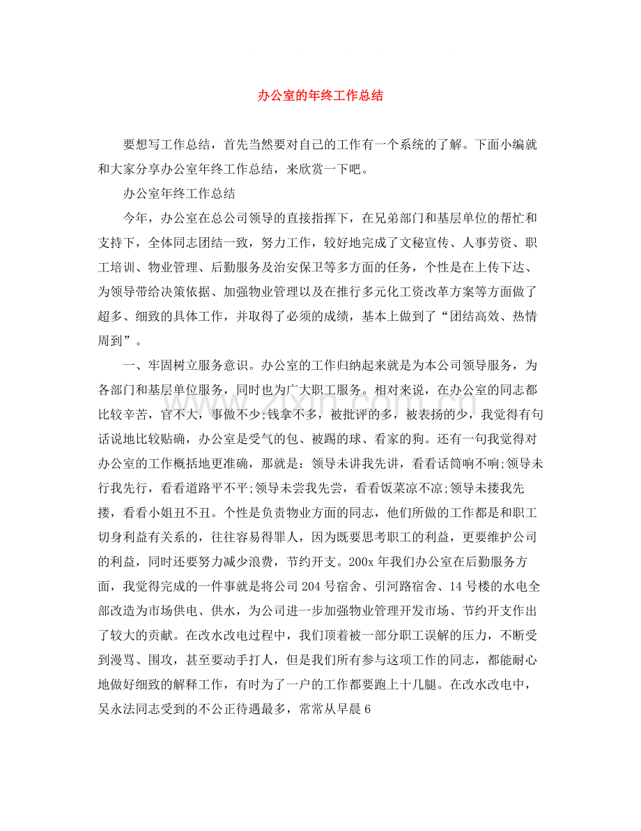 办公室的年终工作总结.docx_第1页