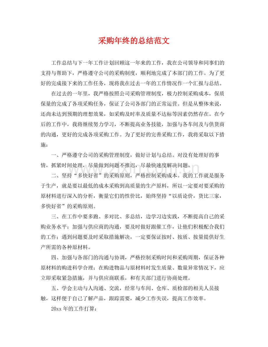 采购年终的总结范文 .docx_第1页