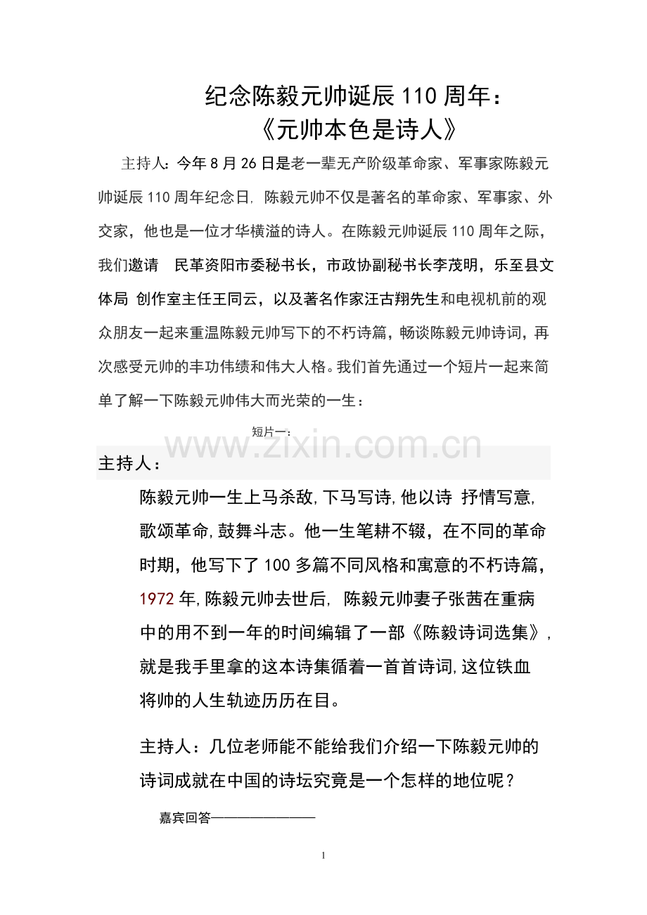 纪念陈毅题词器.doc_第1页