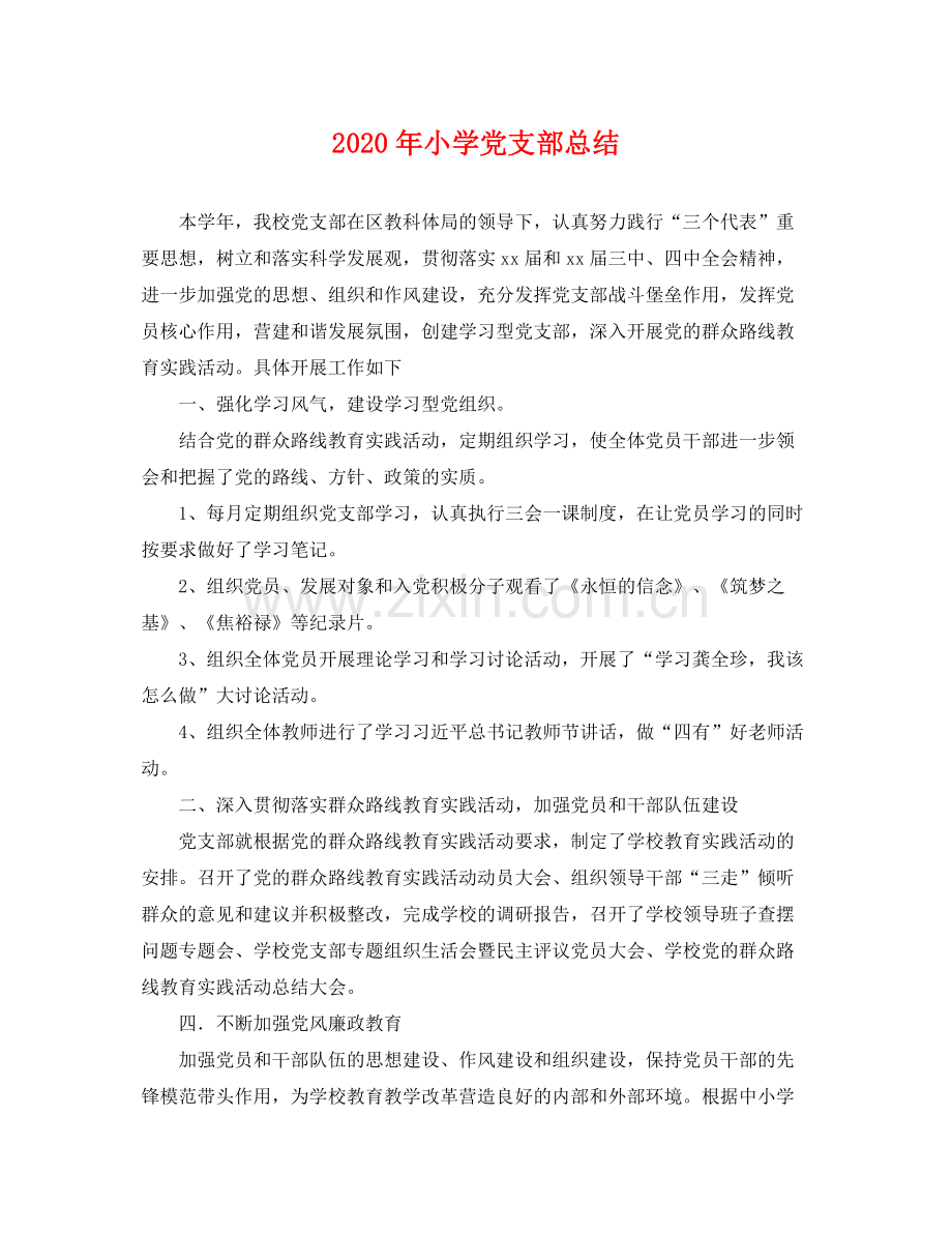 2020年小学党支部总结 .docx_第1页
