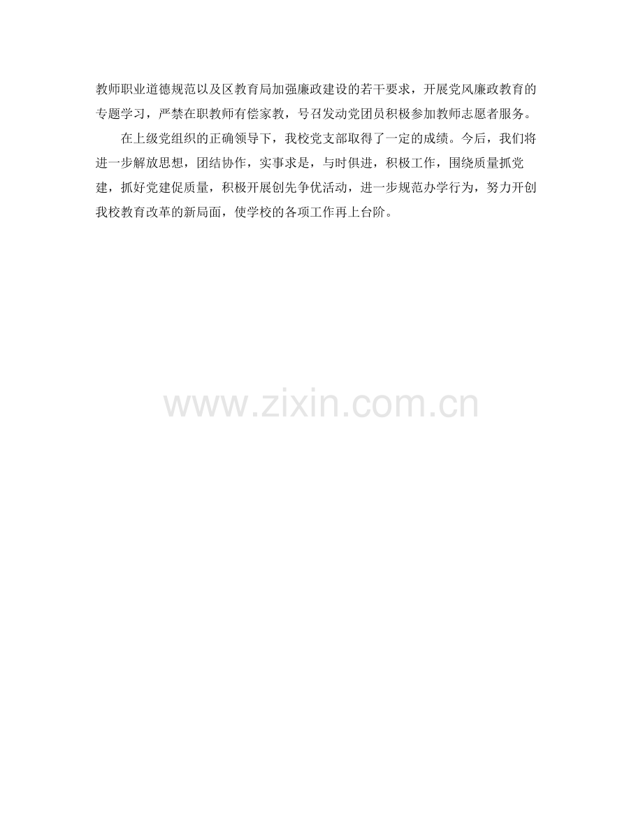 2020年小学党支部总结 .docx_第2页