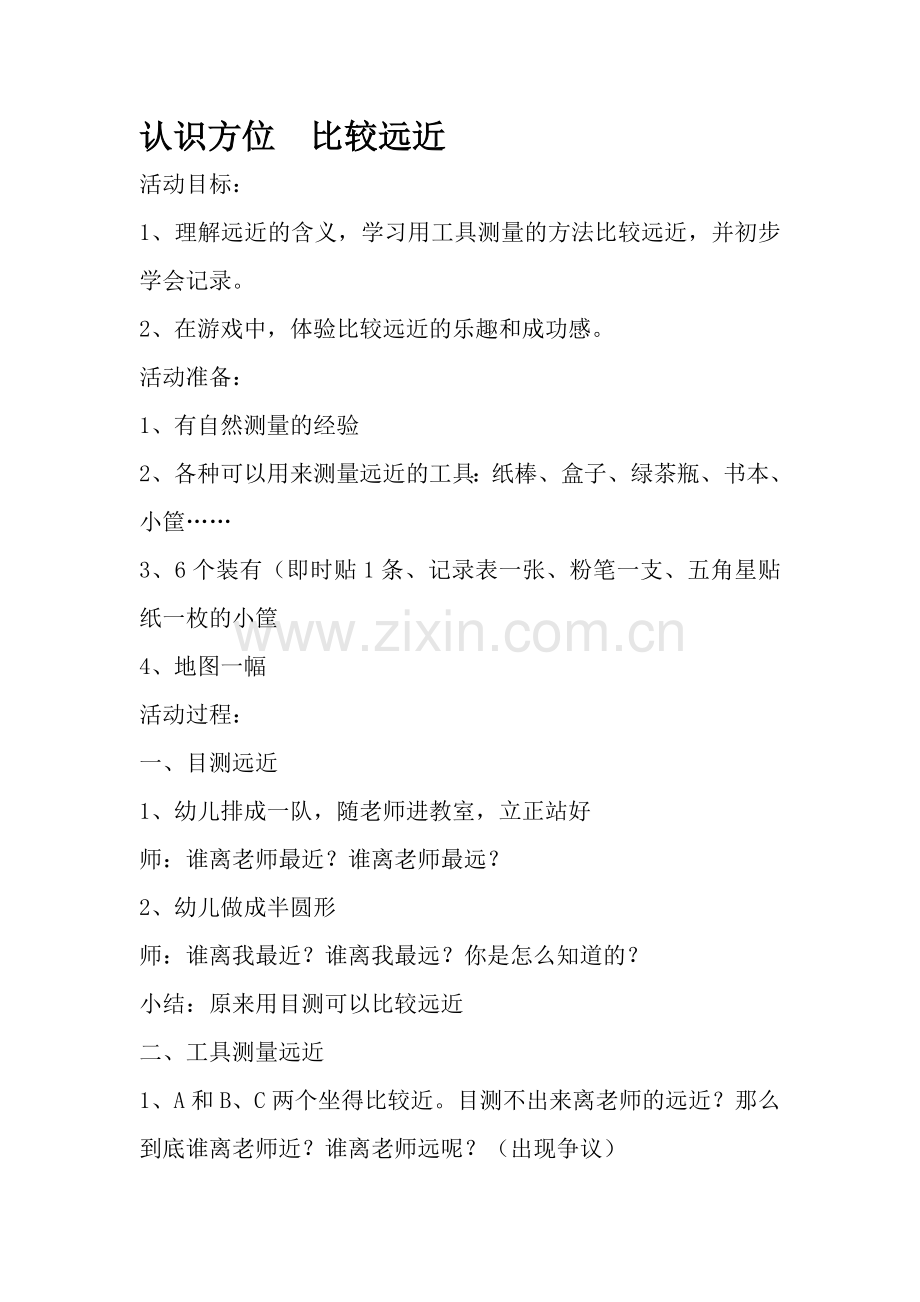 认识方位比较远近.doc_第1页