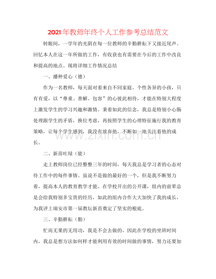 2021年教师年终个人工作参考总结范文.docx_第1页
