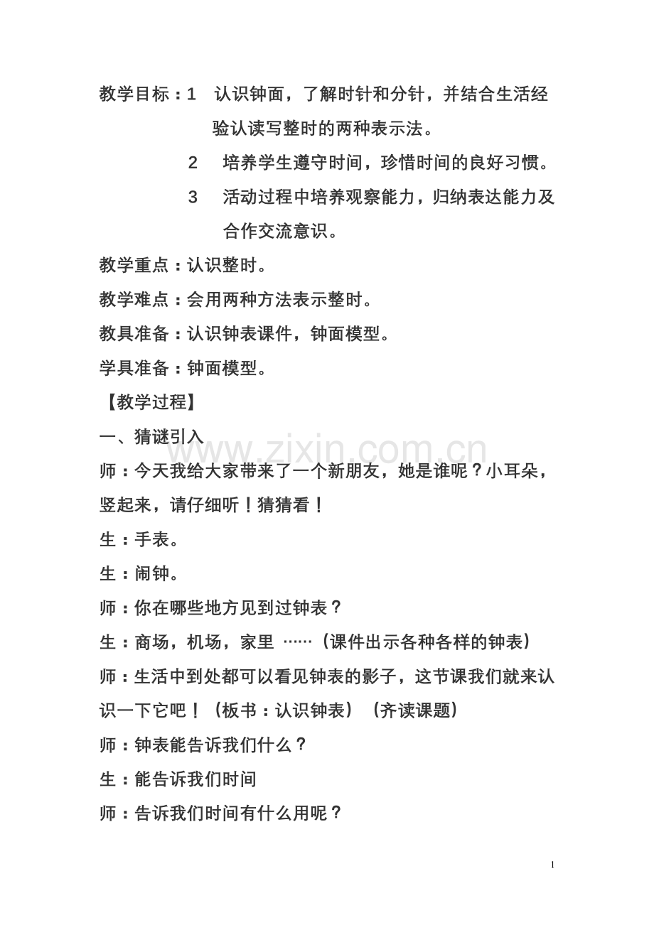 认识钟表(汇报课牟)5.doc_第1页