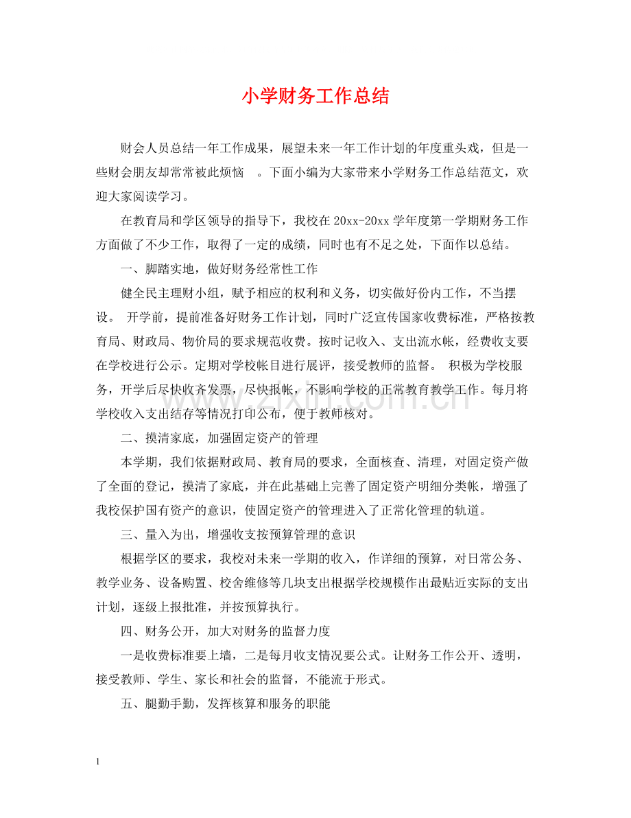 小学财务工作总结2.docx_第1页
