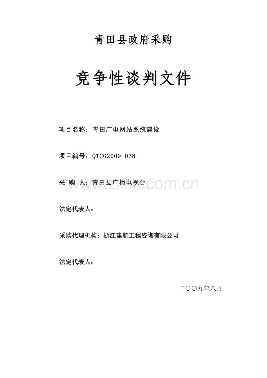 青田广电网站系统建设--竞争性谈判文件.doc_第1页