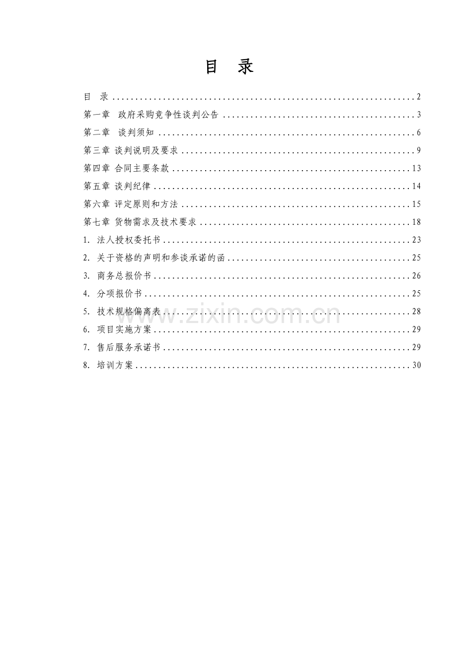 青田广电网站系统建设--竞争性谈判文件.doc_第2页