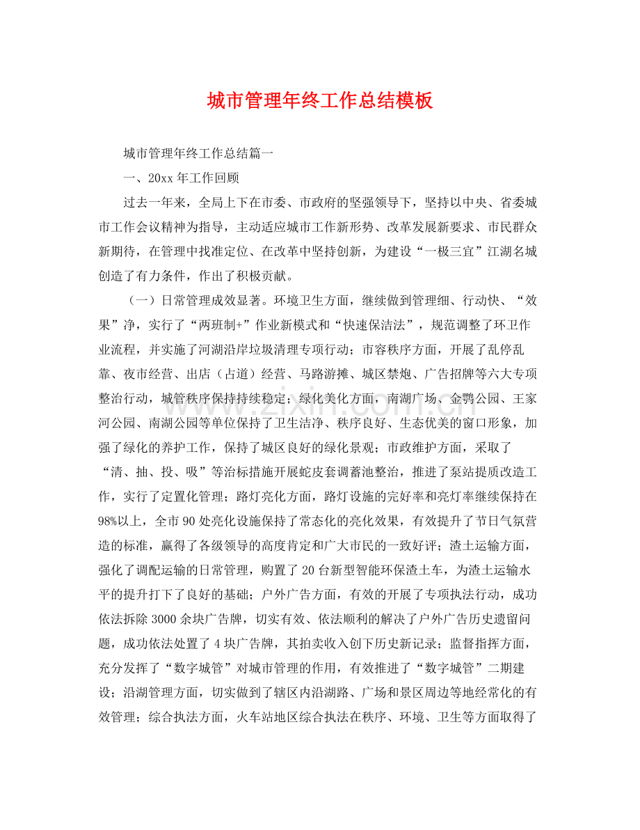 城市管理年终工作总结模板 .docx_第1页