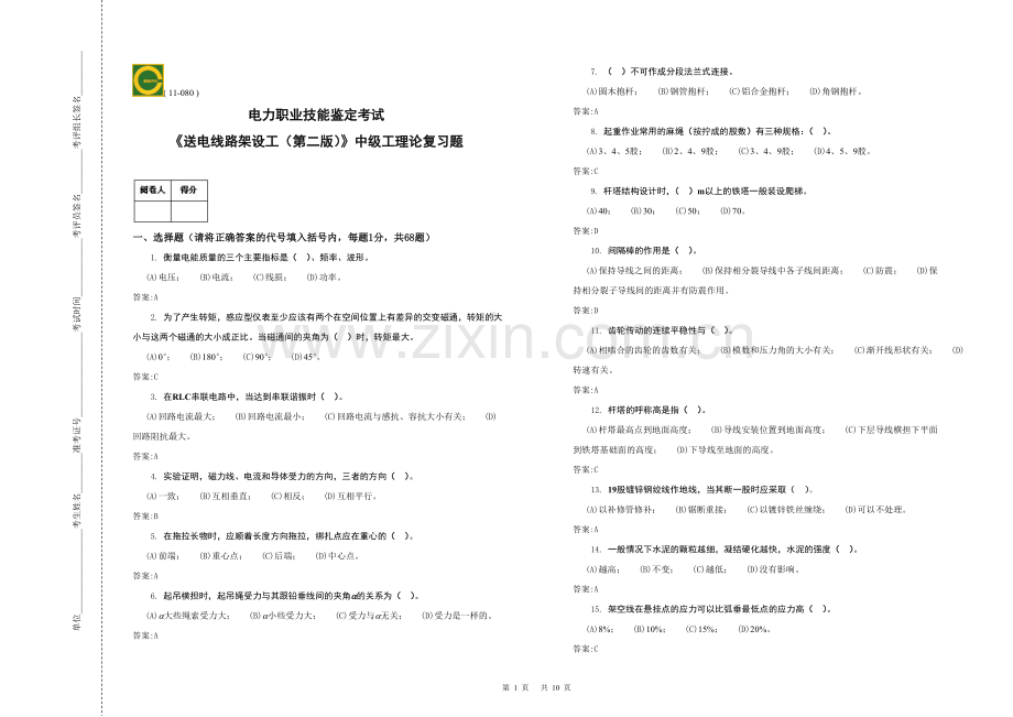 中级-送电线路架设工理论-复习题.doc_第1页