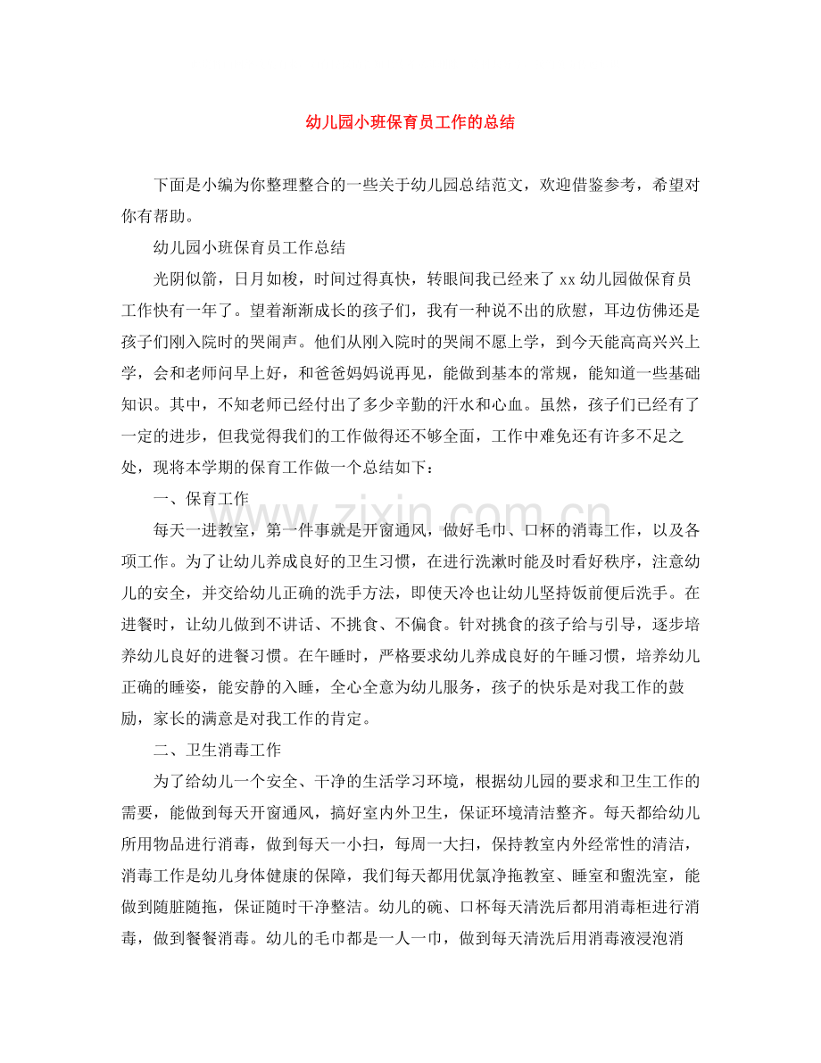 幼儿园小班保育员工作的总结.docx_第1页
