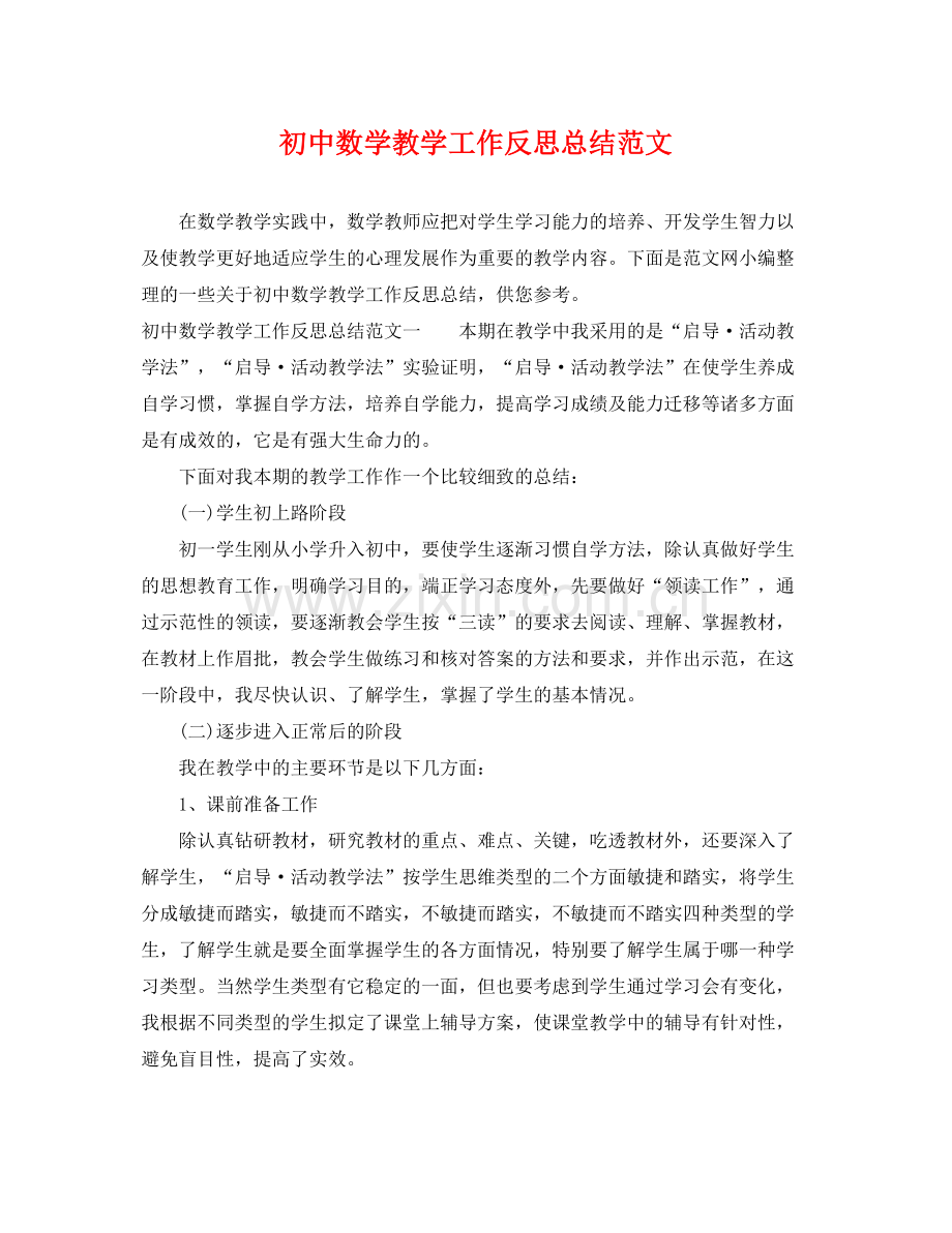 初中数学教学工作反思总结范文 .docx_第1页