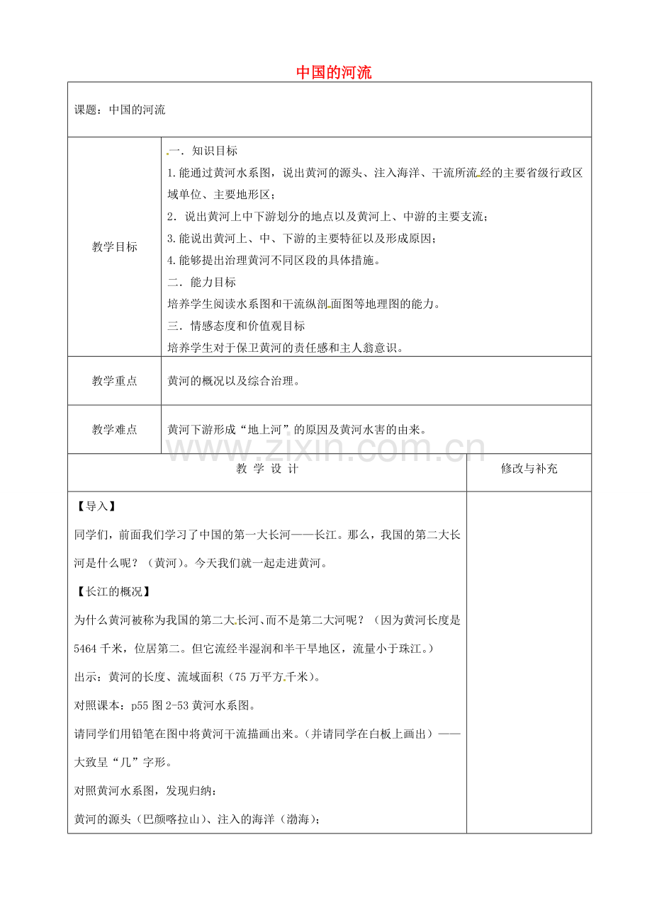 八年级地理上册 2.3 中国的河流教案（3）（新版）湘教版-（新版）湘教版初中八年级上册地理教案.doc_第1页