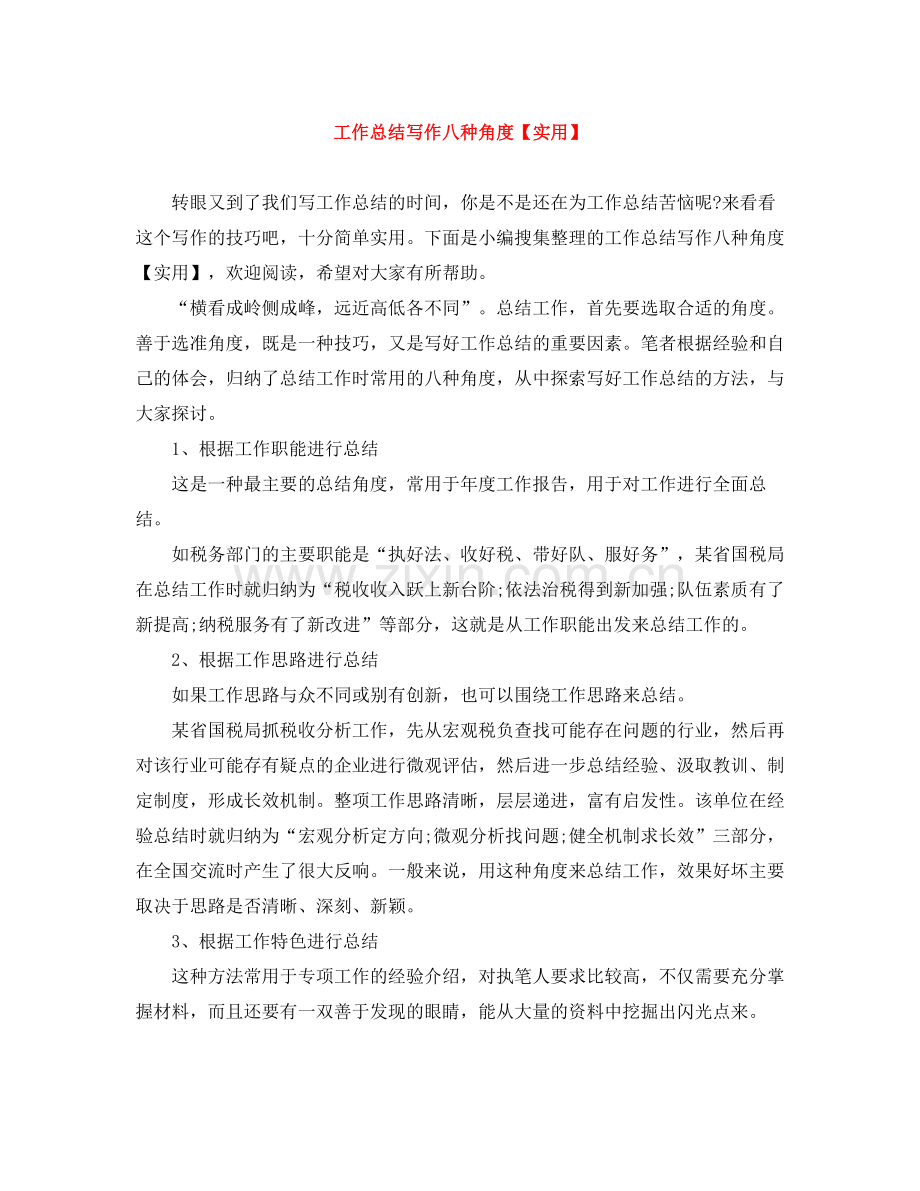工作总结写作八种角度.docx_第1页