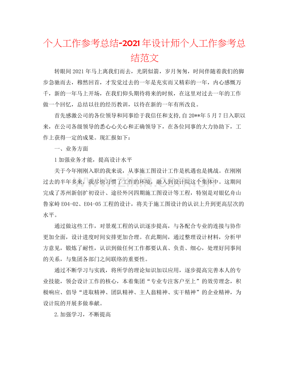 个人工作参考总结年设计师个人工作参考总结范文.docx_第1页