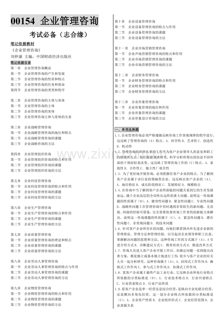 自考00154《企业管理咨询》复习备考串讲之精华版(经典).doc_第1页
