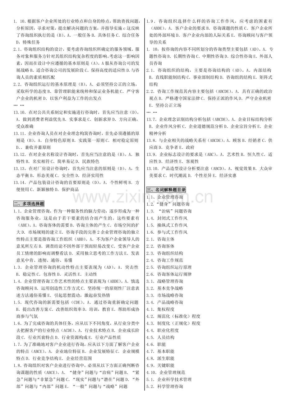 自考00154《企业管理咨询》复习备考串讲之精华版(经典).doc_第2页