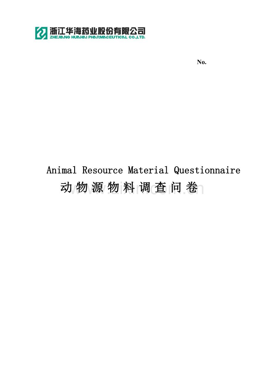 动物源物料调查问卷.doc_第1页