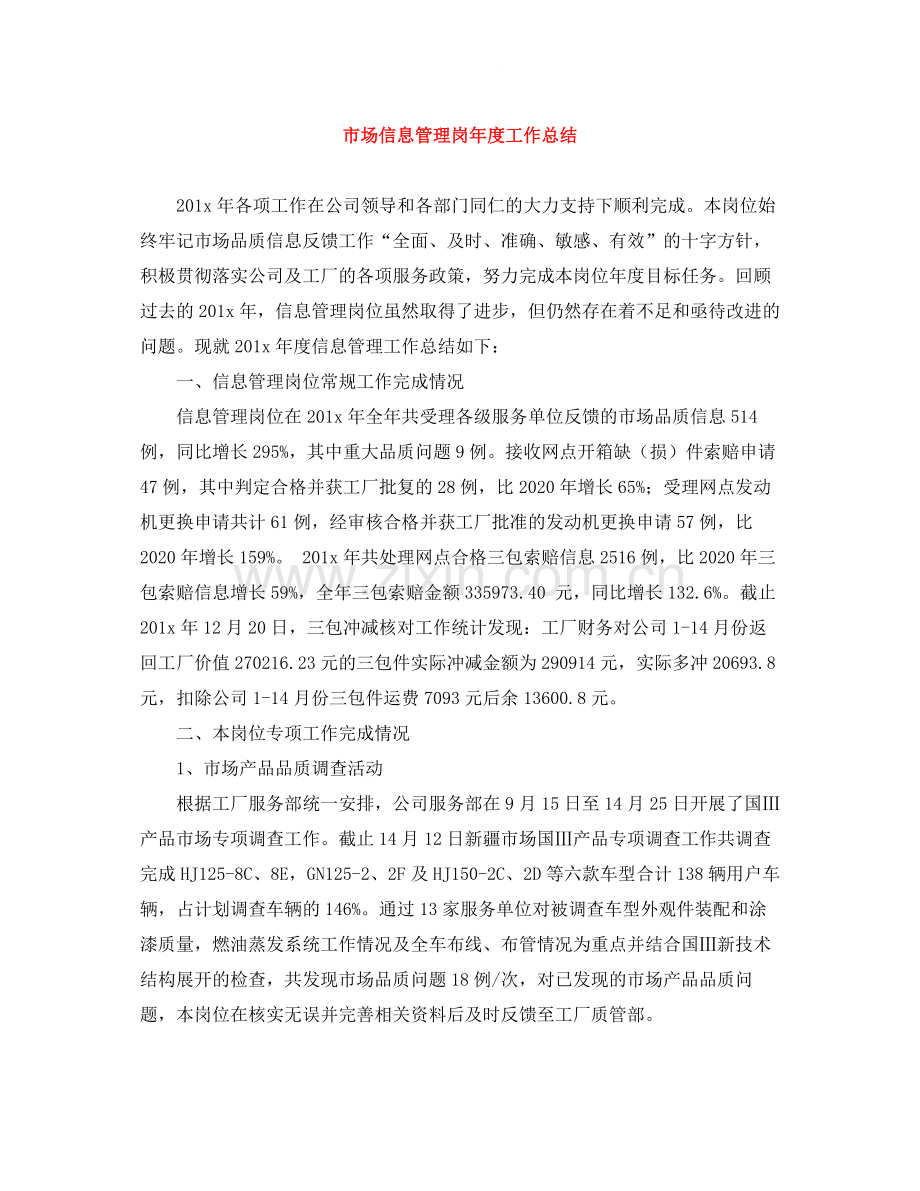 市场信息管理岗年度工作总结.docx_第1页