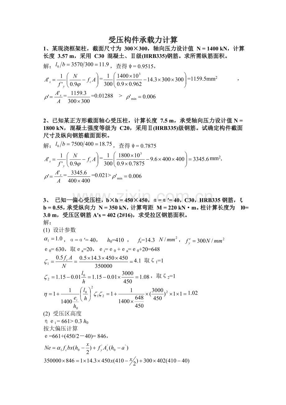 受压构件承载力计算例题.doc_第1页
