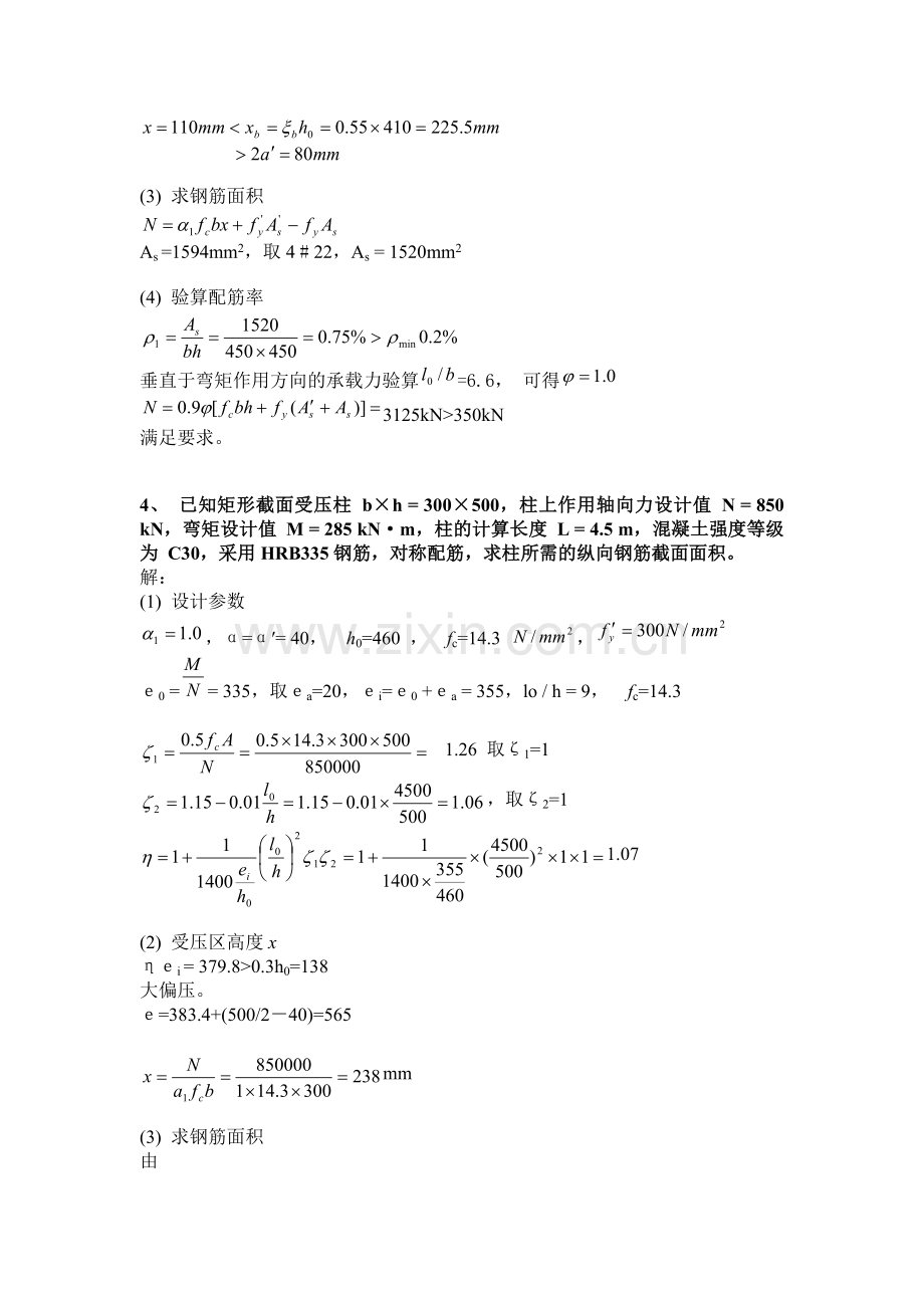 受压构件承载力计算例题.doc_第2页