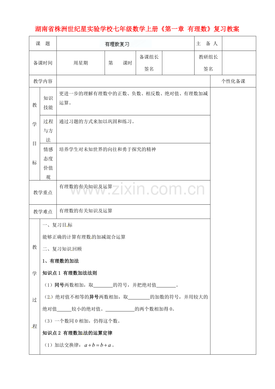 湖南省株洲世纪星实验学校七年级数学上册《第一章 有理数》复习教案.doc_第1页