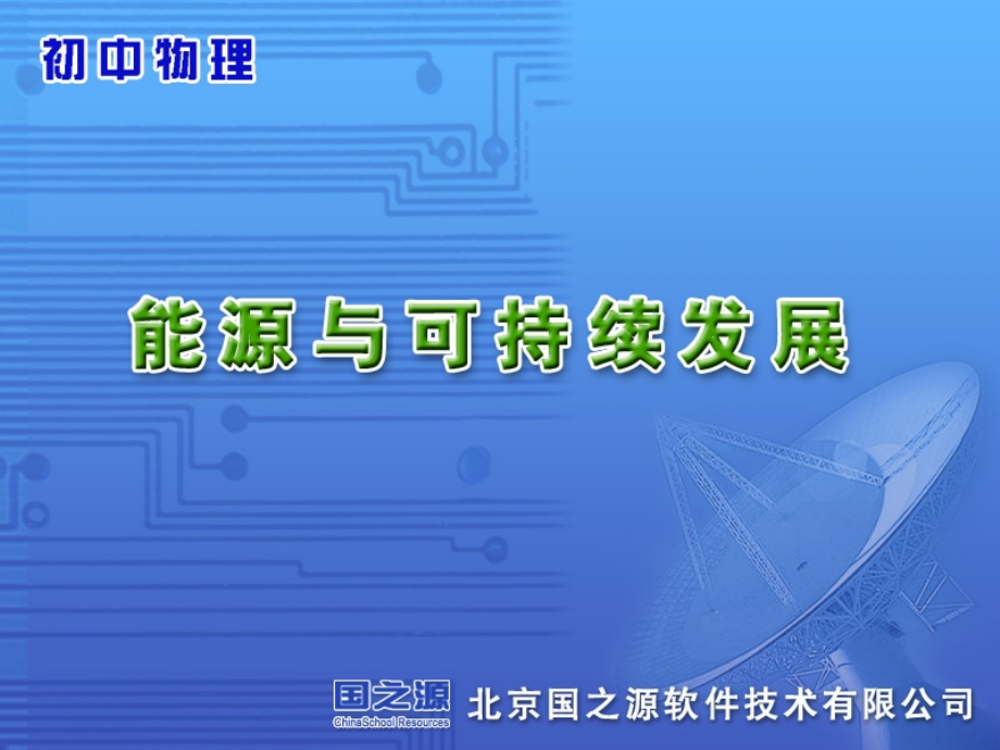 能源及可持续发展.ppt_第1页