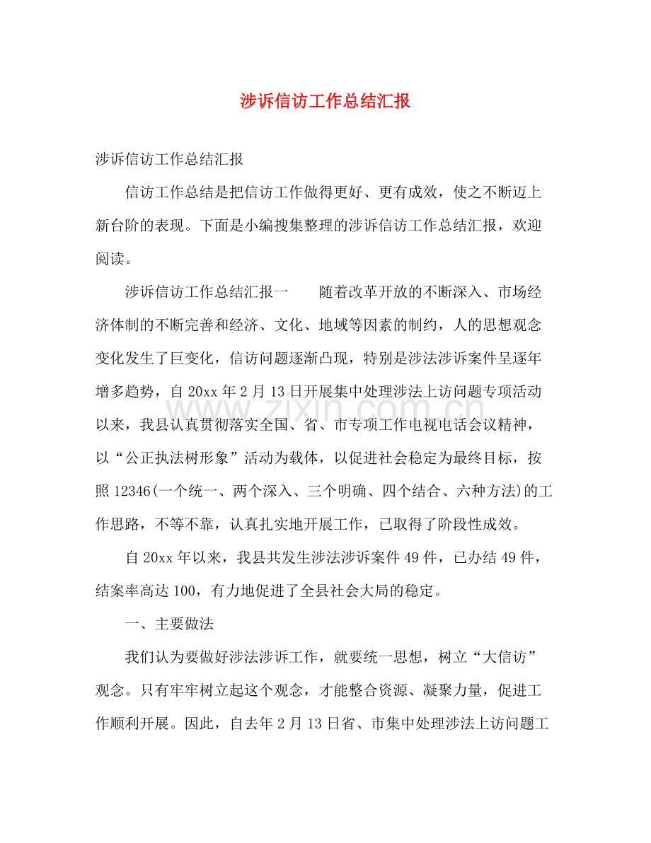 涉诉信访工作总结汇报 .docx_第1页
