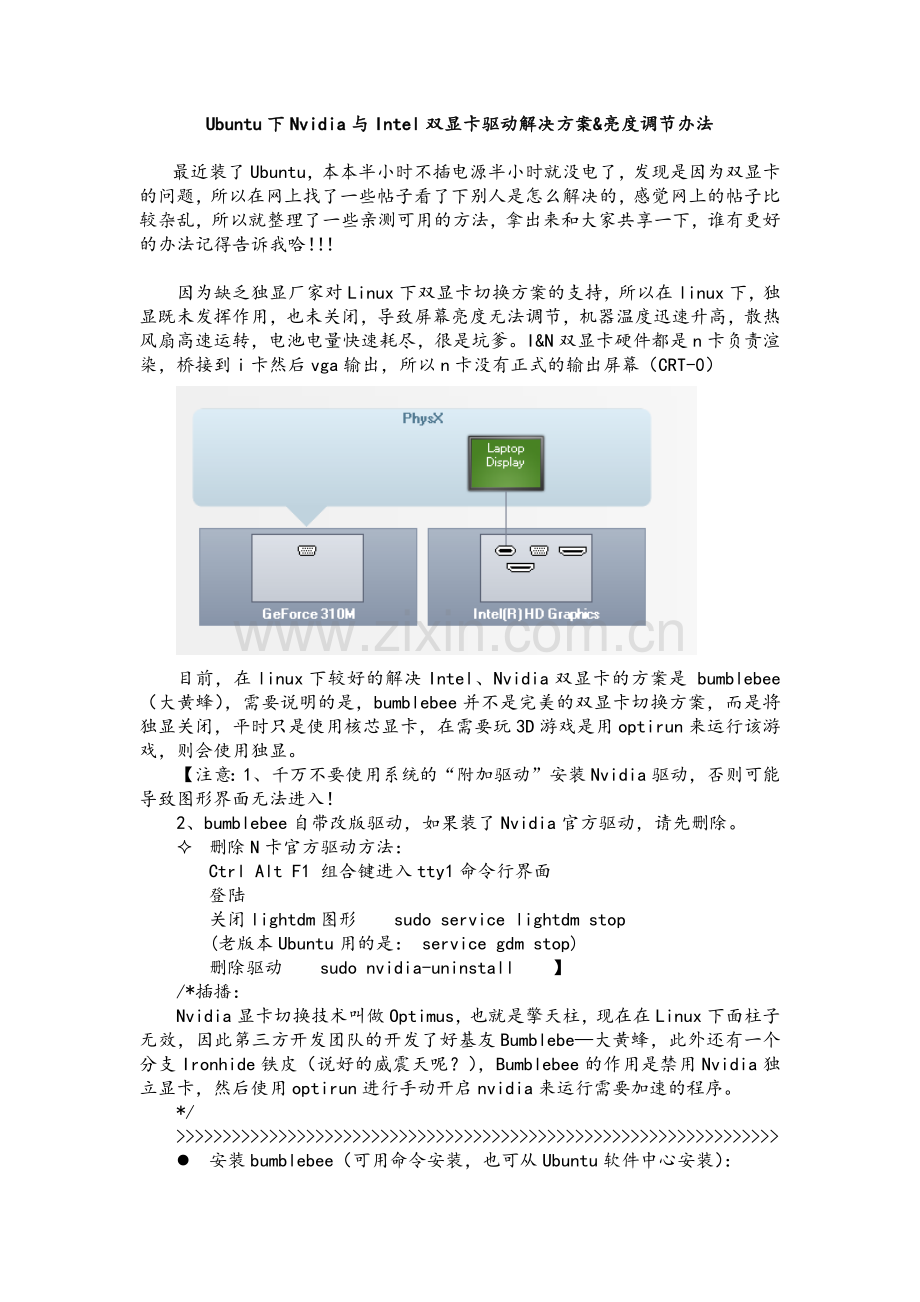 Ubuntu下Nvidia与Intel双显卡驱动解决方案&亮度调节办法.docx_第1页