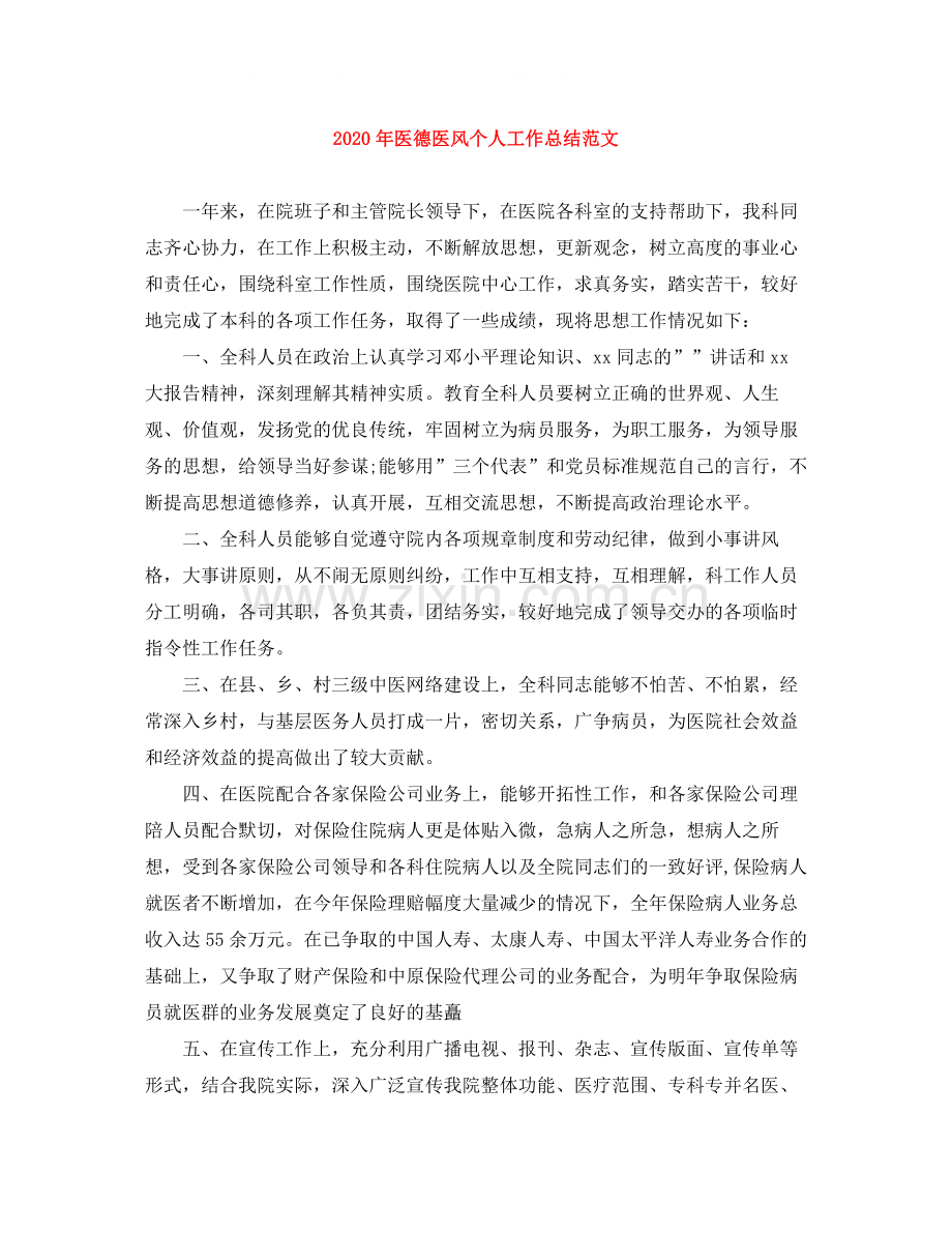 2020年医德医风个人工作总结范文.docx_第1页