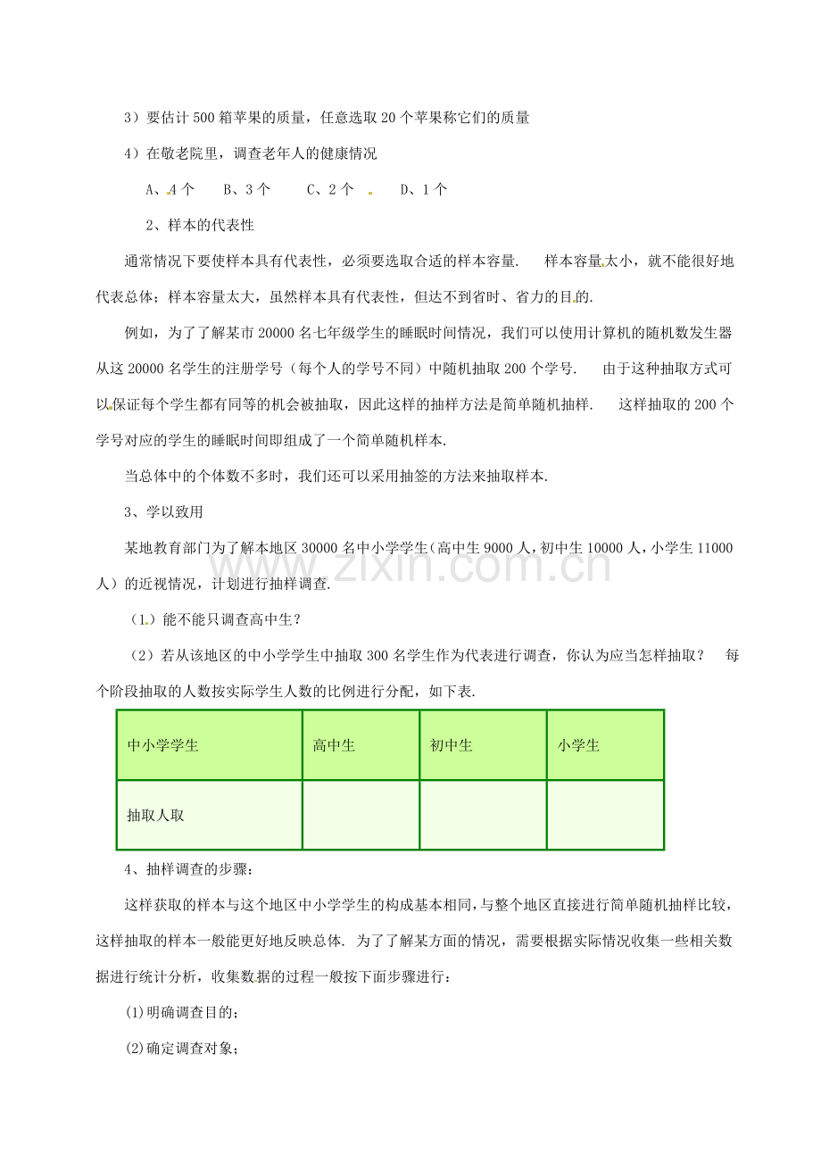 湖南省益阳市第六中学七年级数学上册 5.1 数据的收集与抽样教案1 湘教版.doc_第2页