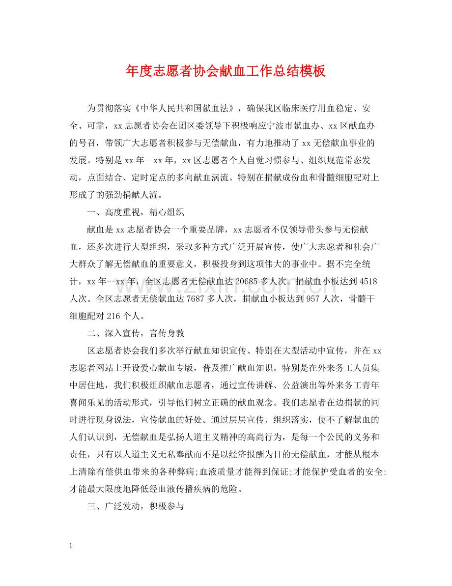 2020年度志愿者协会献血工作总结模板.docx_第1页