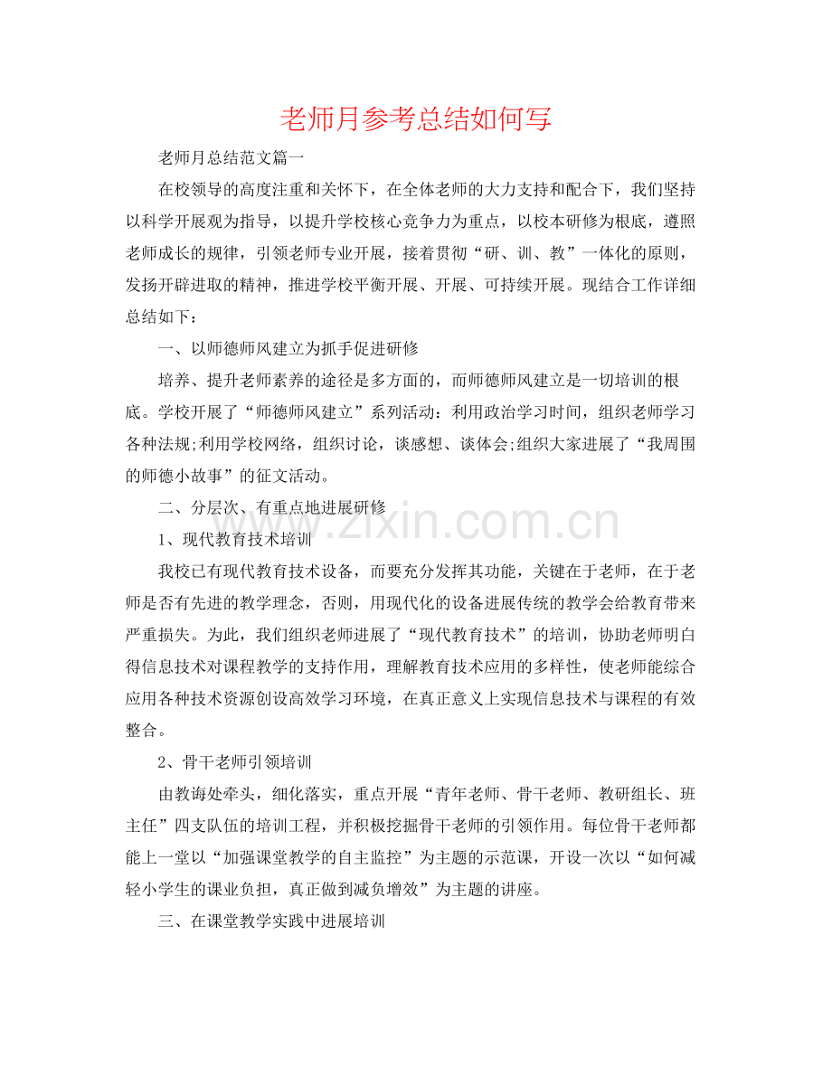 教师月参考总结怎么写.docx_第1页