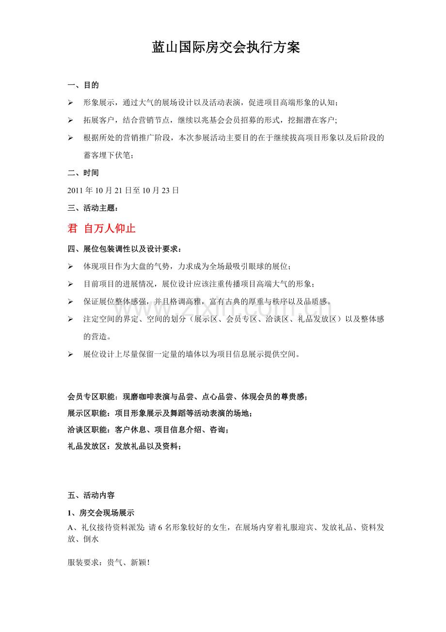 蓝山国际房交会活动执行方案调整-活动流程-详细的执行方案.doc_第1页