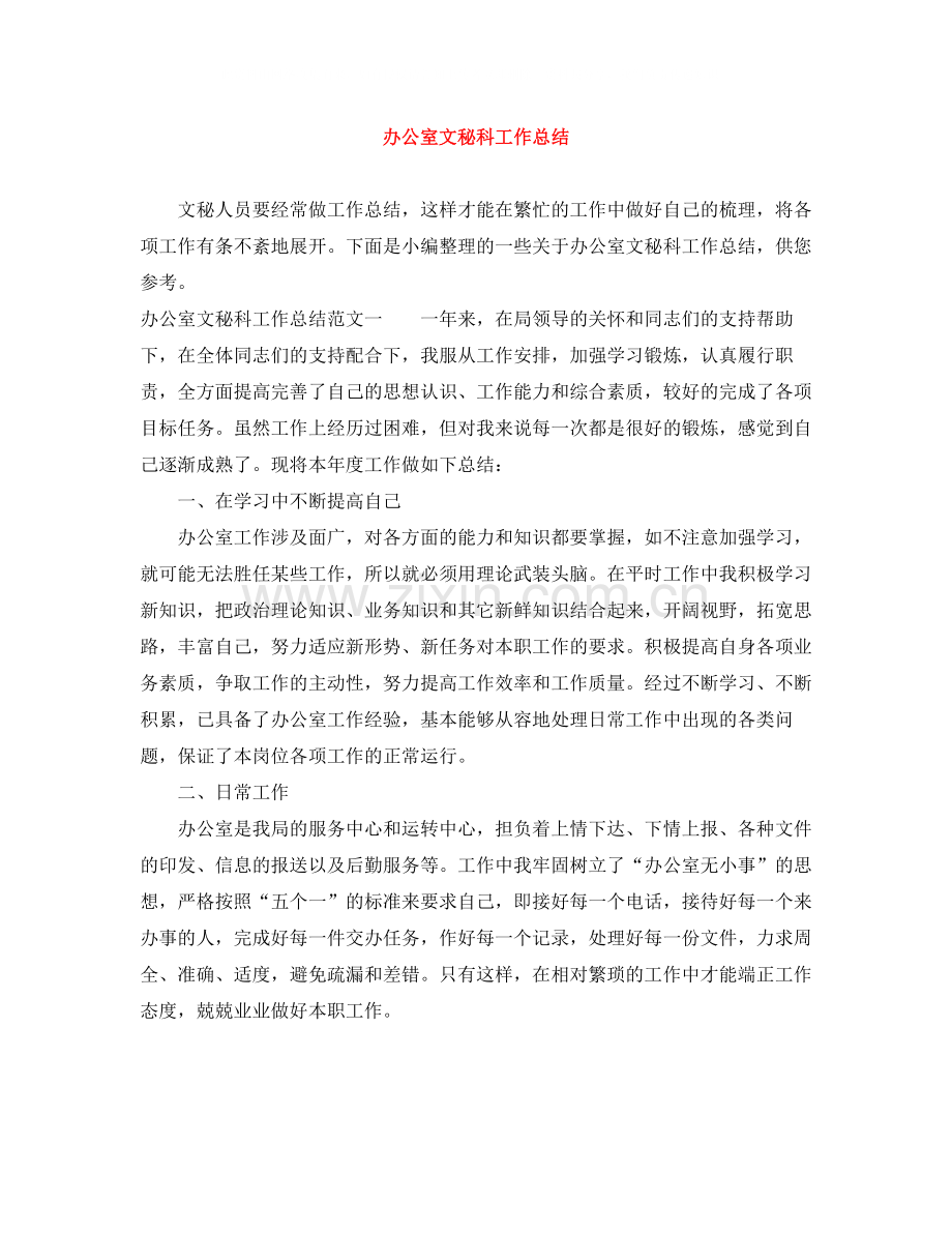办公室文秘科工作总结.docx_第1页