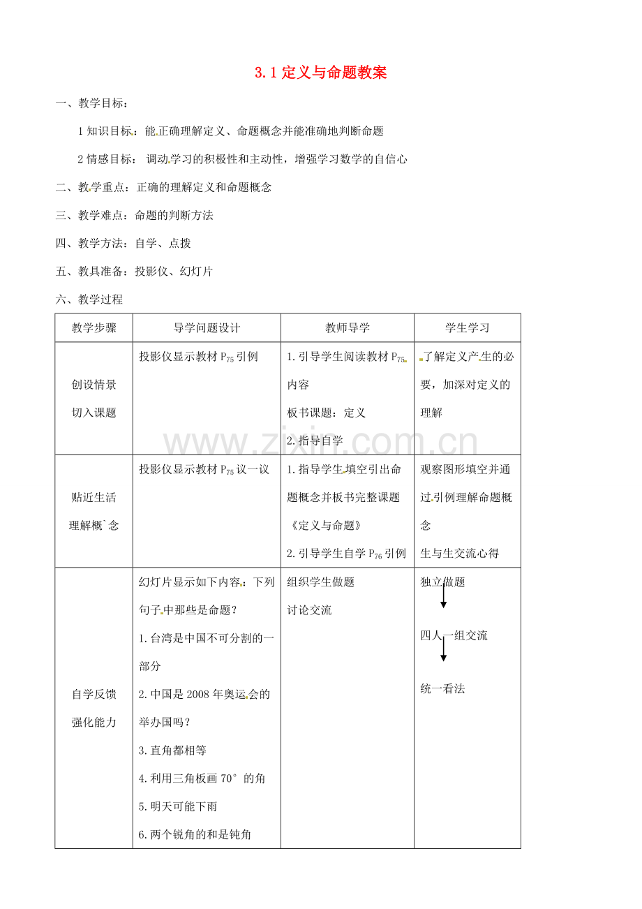 八年级数学上册 3.1定义与命题教案 鲁教版.doc_第1页