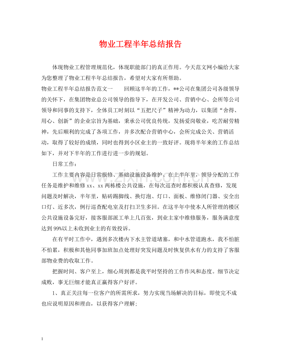 物业工程半年总结报告.docx_第1页