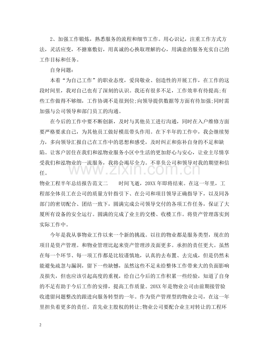 物业工程半年总结报告.docx_第2页