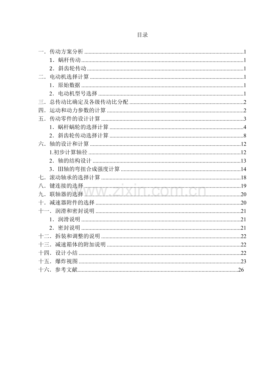 蜗杆齿轮减速器课程设计说明书.doc_第2页