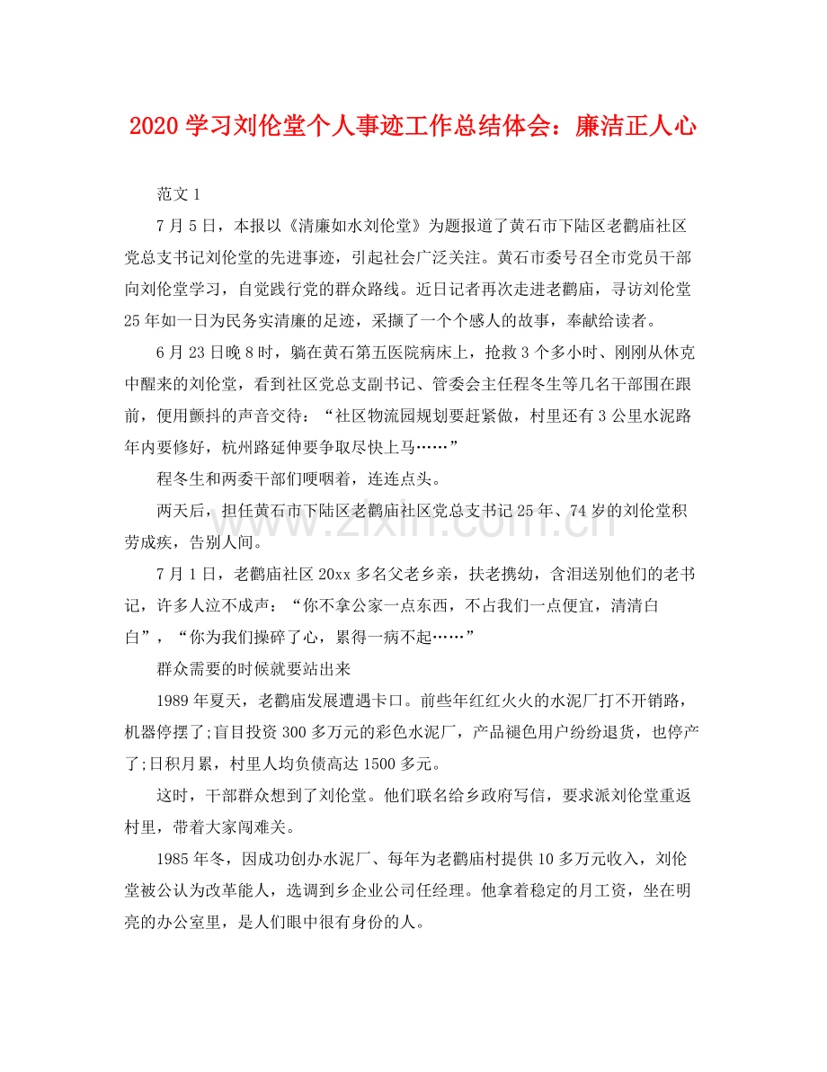 学习刘伦堂个人事迹工作总结体会廉洁正人心 .docx_第1页