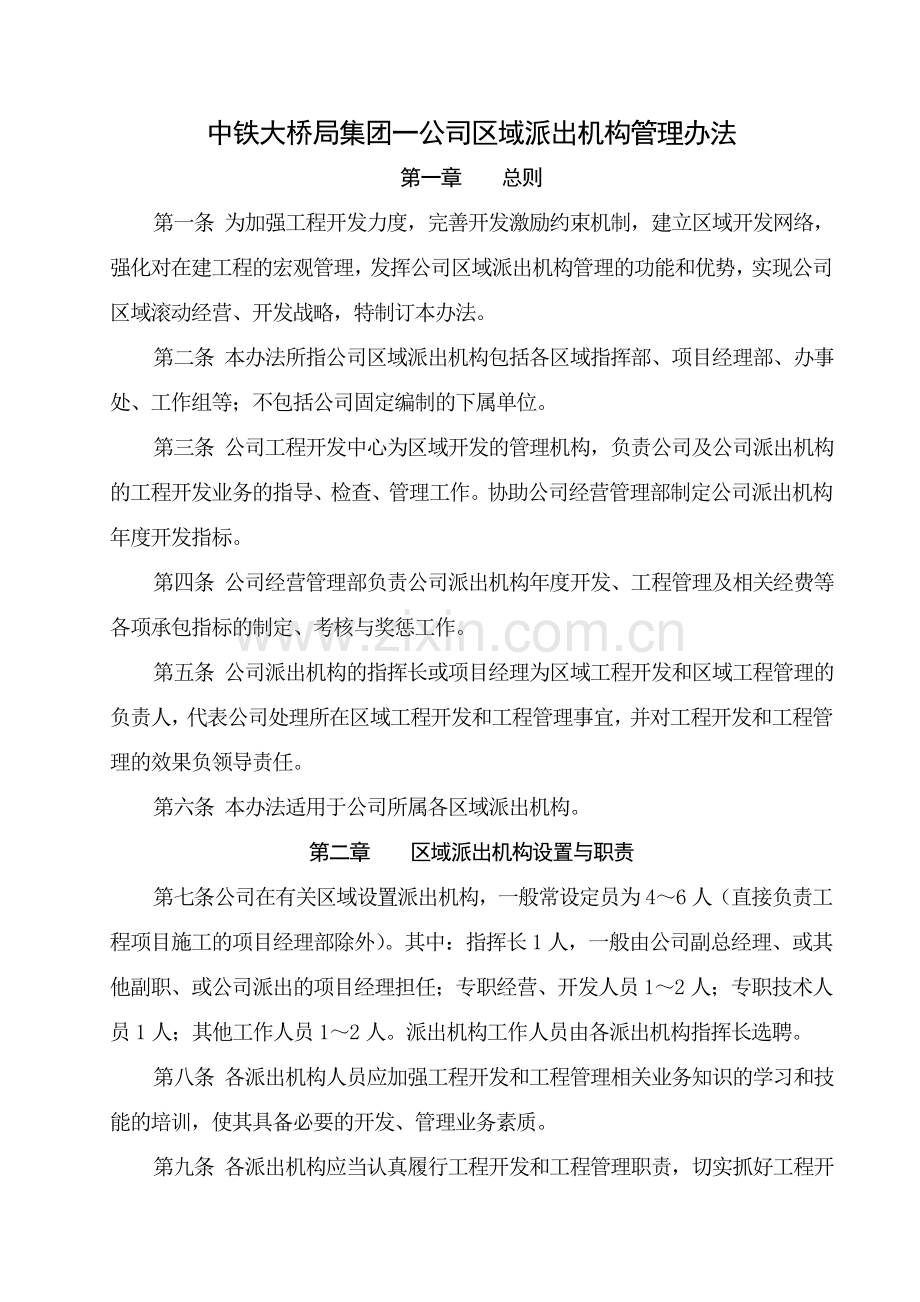 中铁大桥局集团一公司区域开发管理办法.doc_第1页