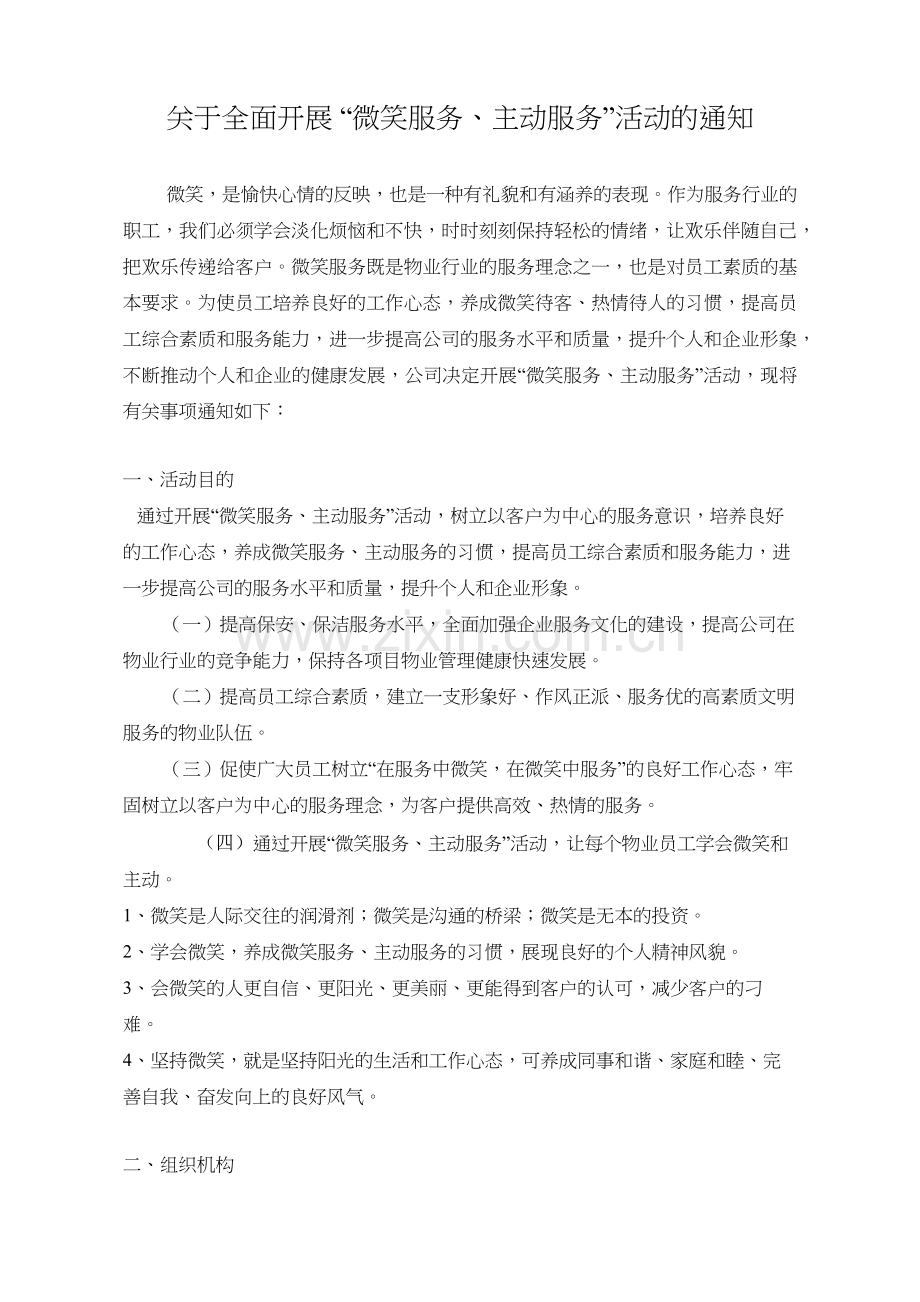 “微笑服务、主动服务月”活动方案.doc_第1页