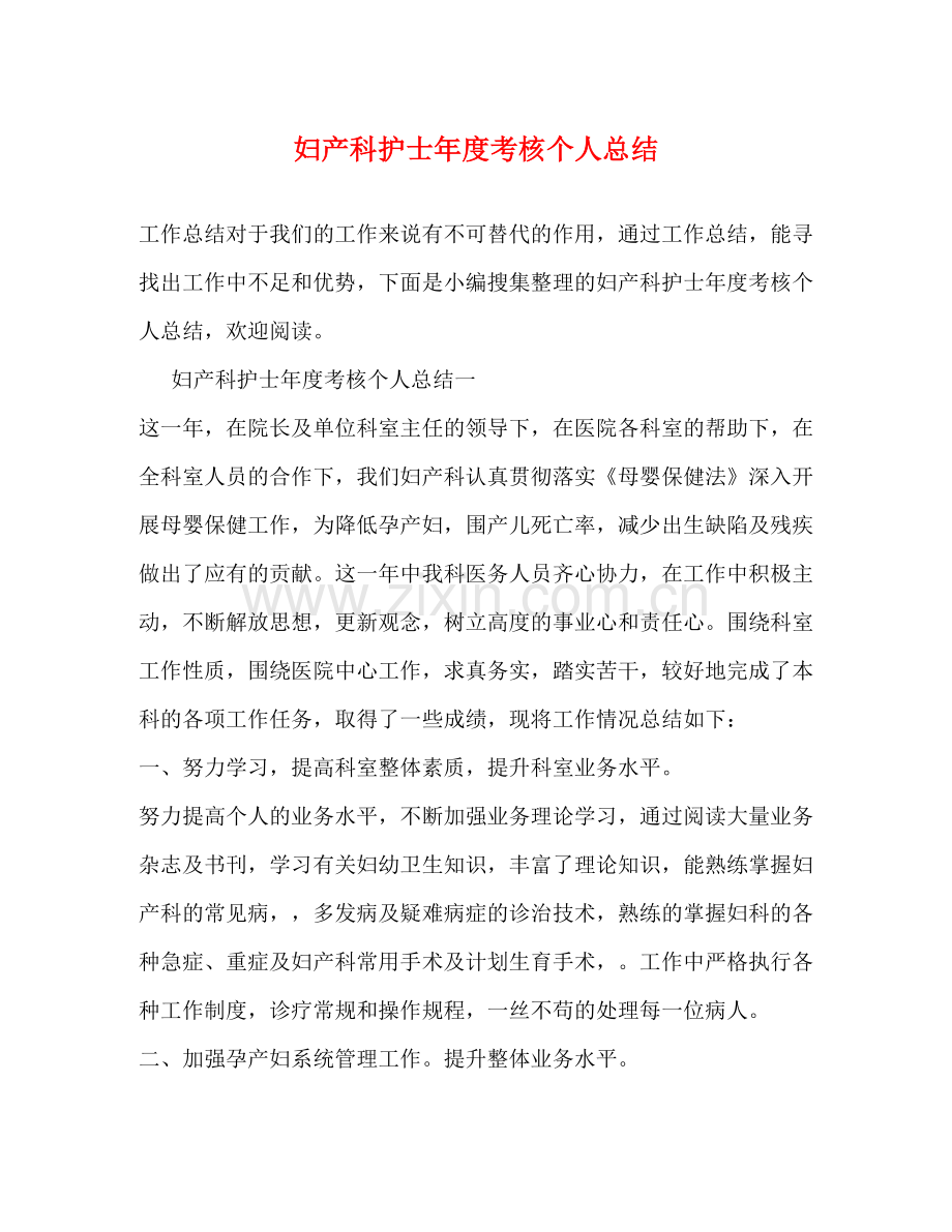 妇产科护士年度考核个人总结 .docx_第1页