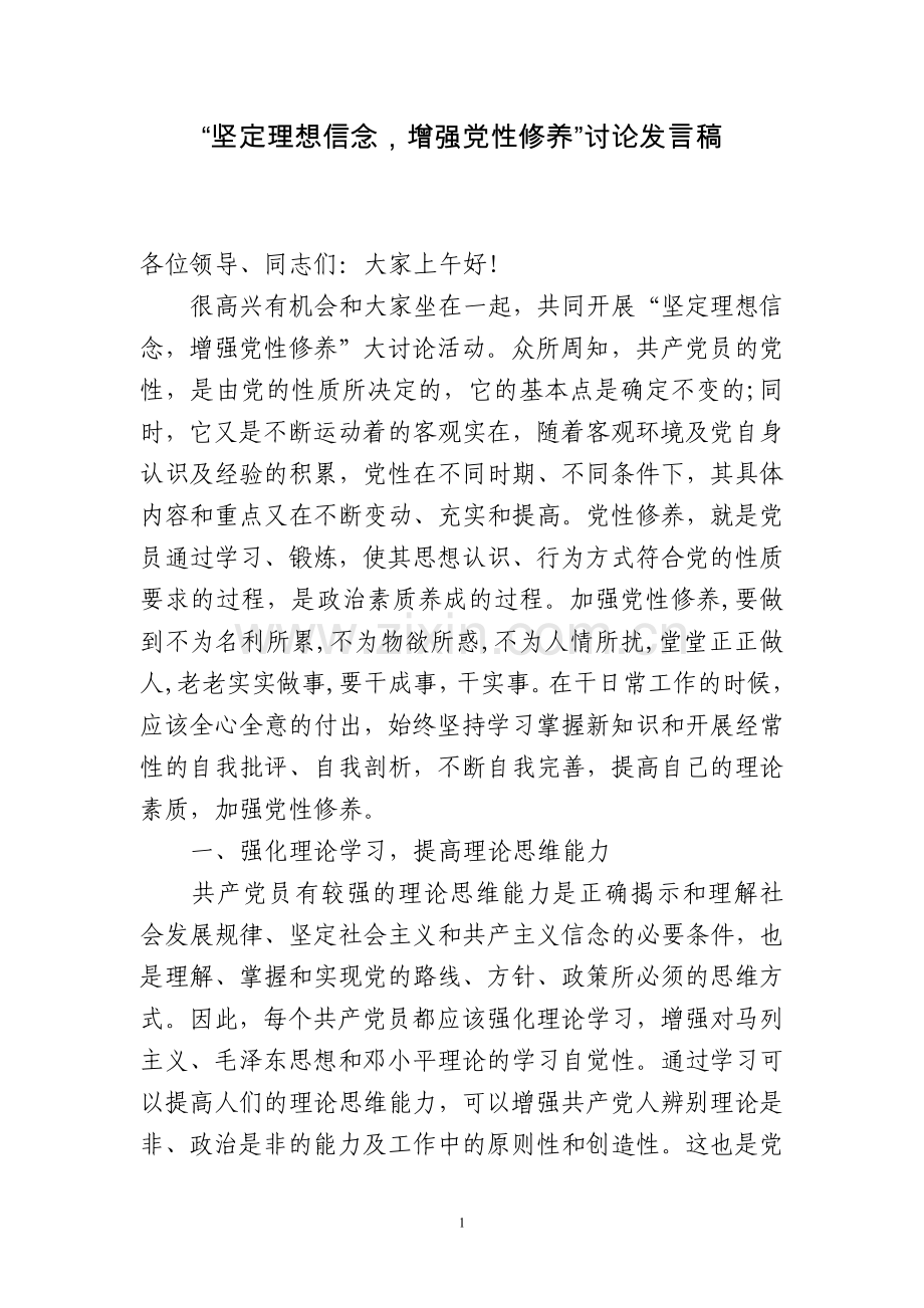 “坚定理想信念,增强党性修养”讨论发言稿.doc_第1页