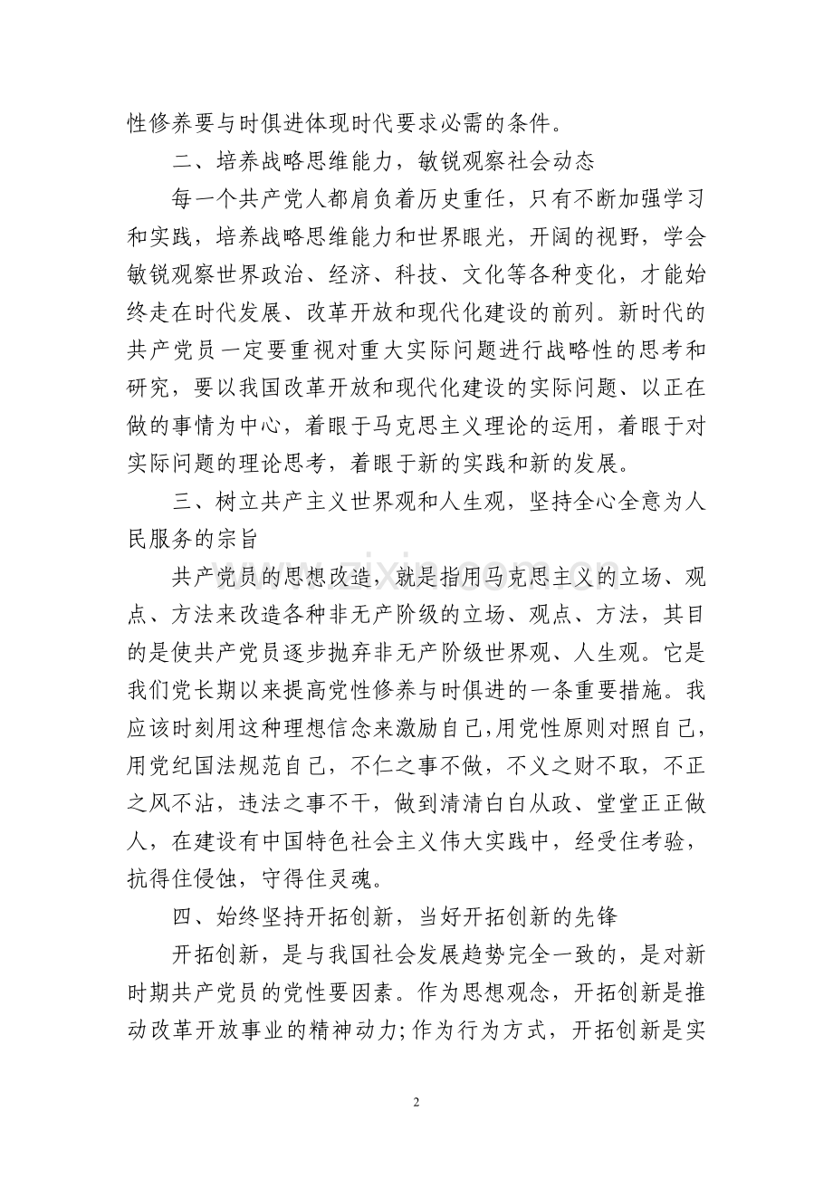 “坚定理想信念,增强党性修养”讨论发言稿.doc_第2页