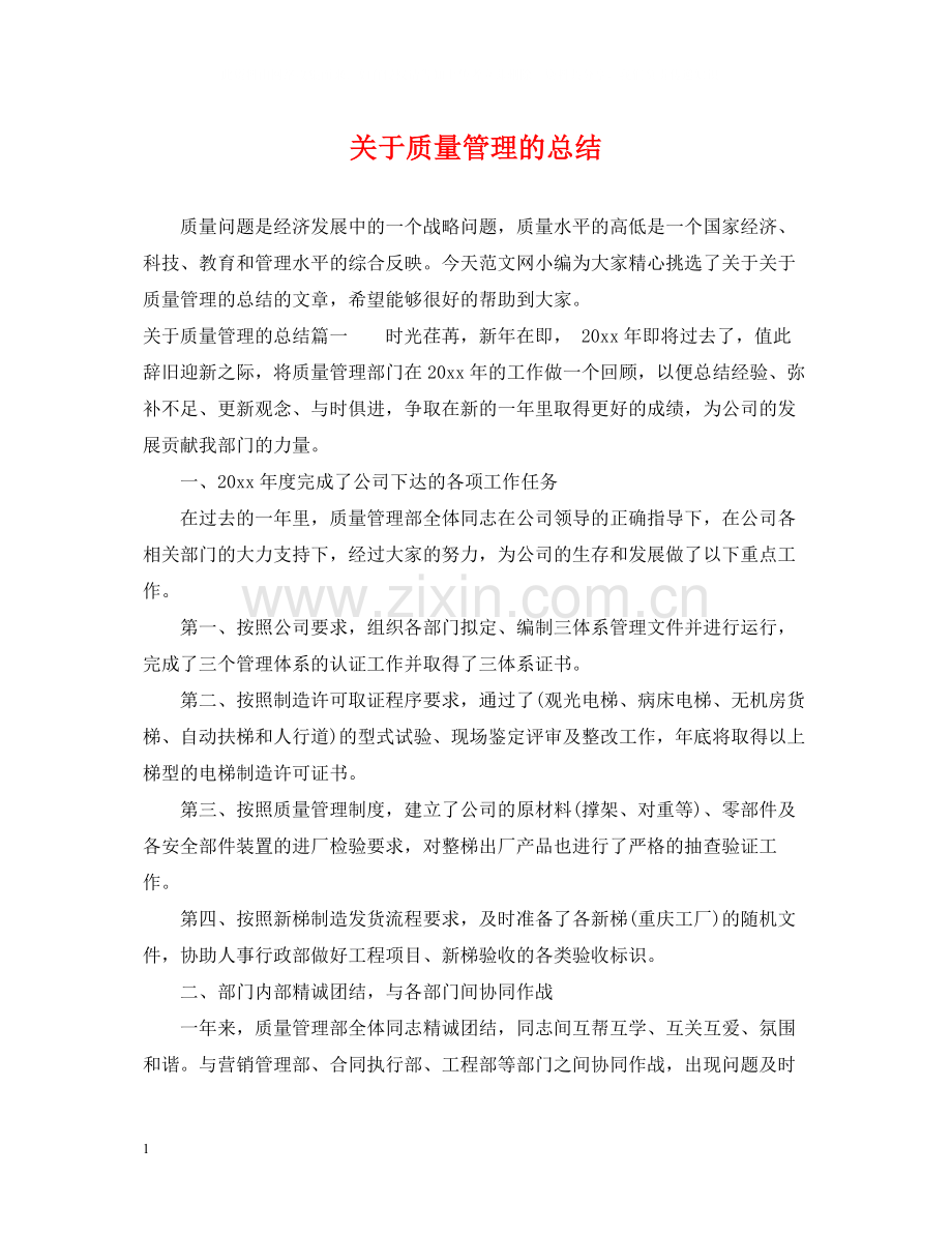 关于质量管理的总结.docx_第1页
