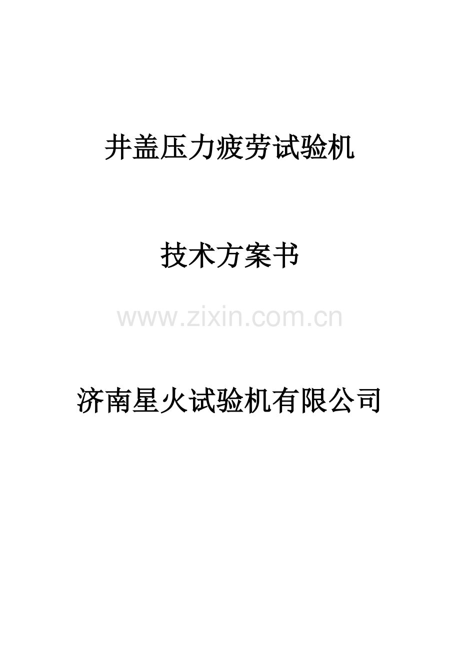 井盖压力疲劳试验机.doc_第1页